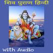 Shiv Puran Audio