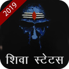 Mahakal status in Hindi 2019 أيقونة