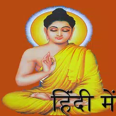 Buddha Quotes in Hindi APK 下載