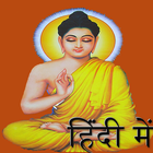 آیکون‌ Buddha Quotes in Hindi