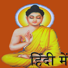 Buddha Quotes in Hindi biểu tượng