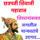 Quotes On Shivaji Maharaj иконка