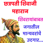 Quotes On Shivaji Maharaj - छत्रपती शिवाजी महाराज 图标