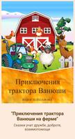 Приключения трактора Ванюши на ферме. Сказка скриншот 3
