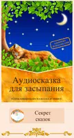 Усыпляющая аудиосказка для сна bài đăng