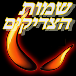 שמות הצדיקים