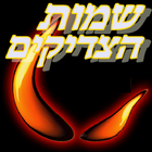 ikon שמות הצדיקים