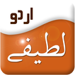 Urdu Jokes : Latifay