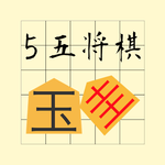 ５五将棋 icon