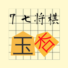 ７七将棋 icono