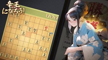 しょうぎ対戦ウォーズ：将棋初心者でも遊べるボードゲーム پوسٹر