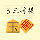 ３三将棋 иконка