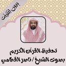 تحفيظ ناصر القطامي بدون نت APK