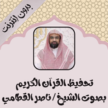 تحفيظ ناصر القطامي بدون نت