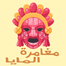 مغامرة المايا APK