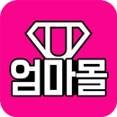 엄마몰 APK