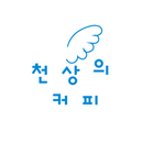 천상의커피 APK