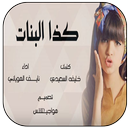 كذا البنات شيلة غزلية دماررر APK