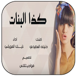 كذا البنات شيلة غزلية دماررر