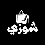 شوزي shozy