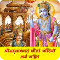 श्रीभागवदगीता ऑडियो - अर्थ व सुन्दर चित्र के साथ