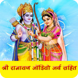 सम्पूर्ण रामायण ऑडियो icône