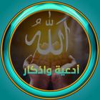 أدعية وأذكار 2022 Zeichen