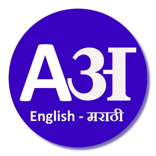 English to Marathi Dictionary