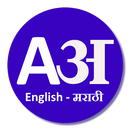 English to Marathi Dictionary-APK