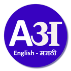English to Marathi Dictionary-icoon