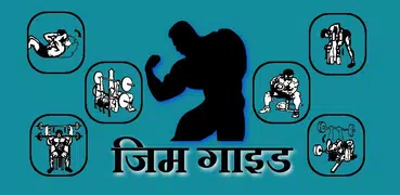 Gym Guide (Marathi)