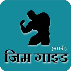 download Gym Guide (Marathi) APK