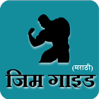 Gym Guide (Marathi) ไอคอน