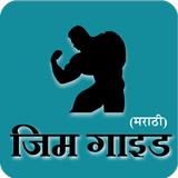 Gym Guide (Marathi) simgesi