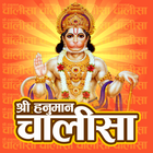Hanuman Chalisa सुन्दरकाण्ड иконка