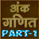 R.S Aggarwal Arithmetic - Hindi OFFLINE Part-1 APK
