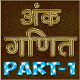 R.S Aggarwal Arithmetic - Hindi OFFLINE Part-1 biểu tượng