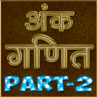 R.S Aggarwal Arithmetic - Hindi OFFLINE Part-2 biểu tượng