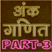 Ank R.S Aggarwal Arithmetic - Hindi OFFLINE Part-3
