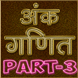 Ank R.S Aggarwal Arithmetic - Hindi OFFLINE Part-3 biểu tượng