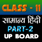 11th class samanya hindi solut أيقونة