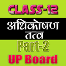 12th class adhikoshan tatva upboard part2 APK
