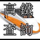 高鐵時刻查詢 APK