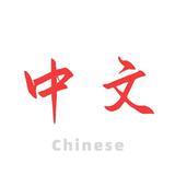 中文笔画字典 - 学汉字