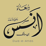 دعاء أنس - للسلامة ولحفاظۃ أيقونة