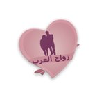 Marriage Arabs: Muslim Dating icon