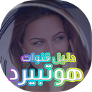 هوتبيرد دليل 2020 APK