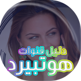 هوتبيرد دليل 2020 ícone