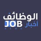 أخبار الوظائف - وظائف السعودية icon