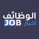 أخبار الوظائف - وظائف السعودية aplikacja